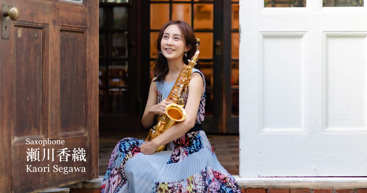 SAX奏者 瀬川香織 公式ホームページ | Saxophone Kaori Segawa